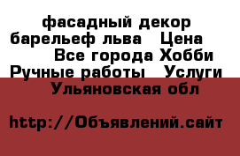 фасадный декор барельеф льва › Цена ­ 3 000 - Все города Хобби. Ручные работы » Услуги   . Ульяновская обл.